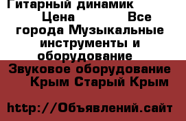 Гитарный динамик FST16ohm › Цена ­ 2 000 - Все города Музыкальные инструменты и оборудование » Звуковое оборудование   . Крым,Старый Крым